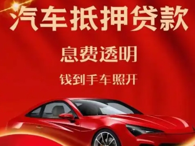惠济良好口碑的汽车抵押贷款公司推荐