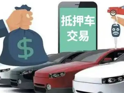 惠济汽车抵押贷款通过率高
