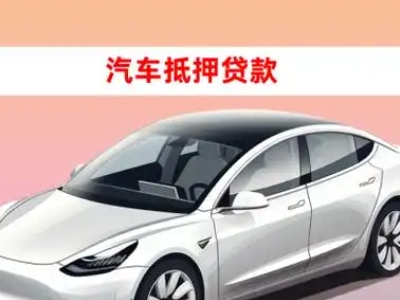 办理惠济车辆抵押贷款需要什么条件，优势以及结清手续?